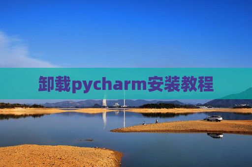 卸载pycharm安装教程